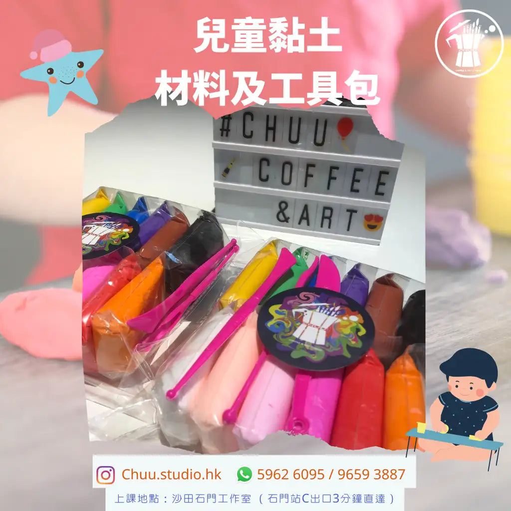 兒童黏土材料及工具包
