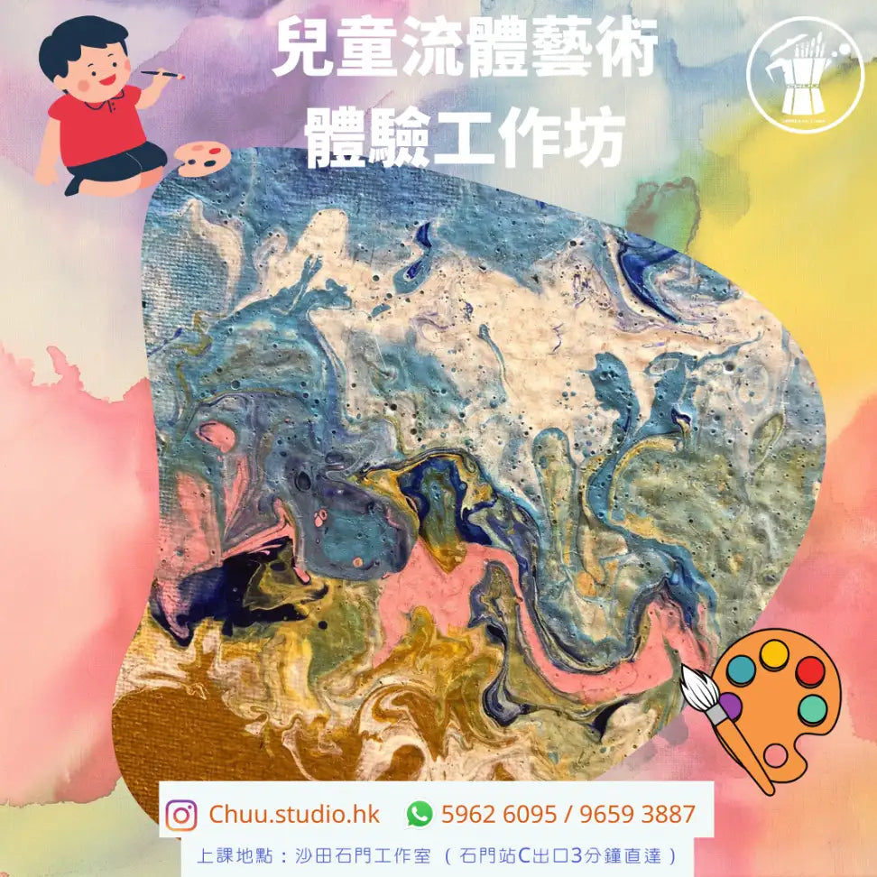兒童流體藝術體驗工作坊
