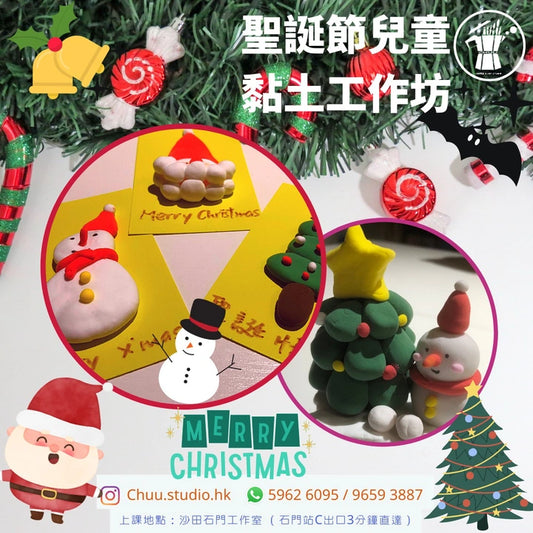 聖誕節兒童黏土工作坊