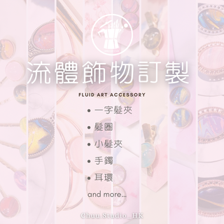 流體畫手作飾物訂製