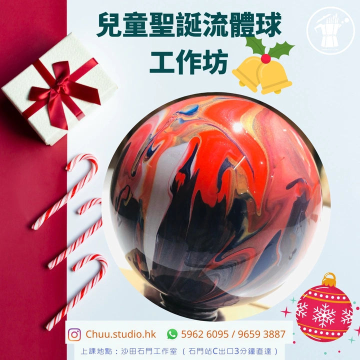 流體聖誕球工作坊