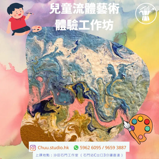 兒童流體藝術體驗工作坊